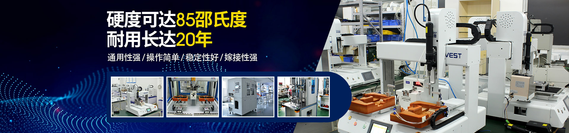 堅豐自動螺絲機：硬度可達85邵氏度，耐用長達二十年