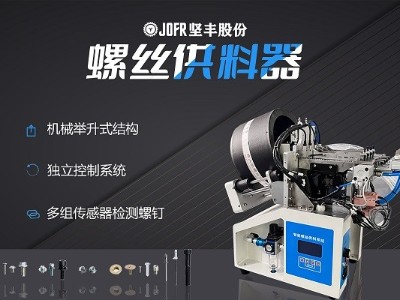 摩托車制造中，堅(jiān)豐螺絲供料器的裝配效率釋析
